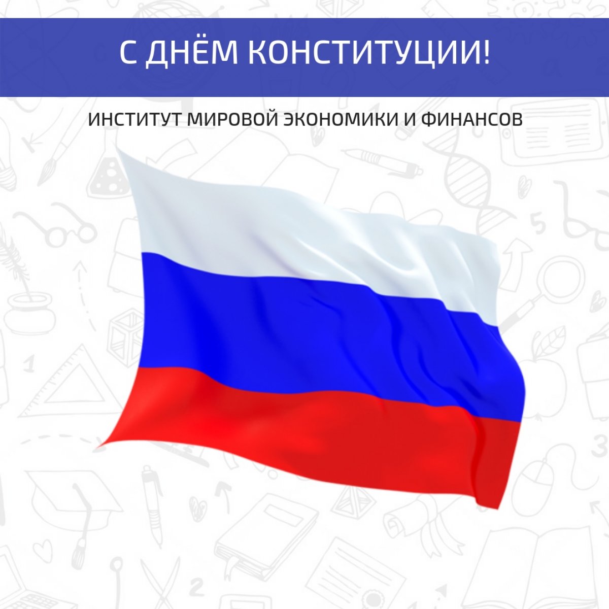 Поздравляем вас с одним из самых главных государственных праздников - Днем Конституции Российской Федерации!
