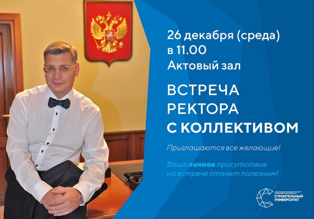 26 декабря 2018 года (среда), в 11.00 в Актовом зале НИУ МГСУ состоится традиционная встреча ректора с трудовым коллективом университета