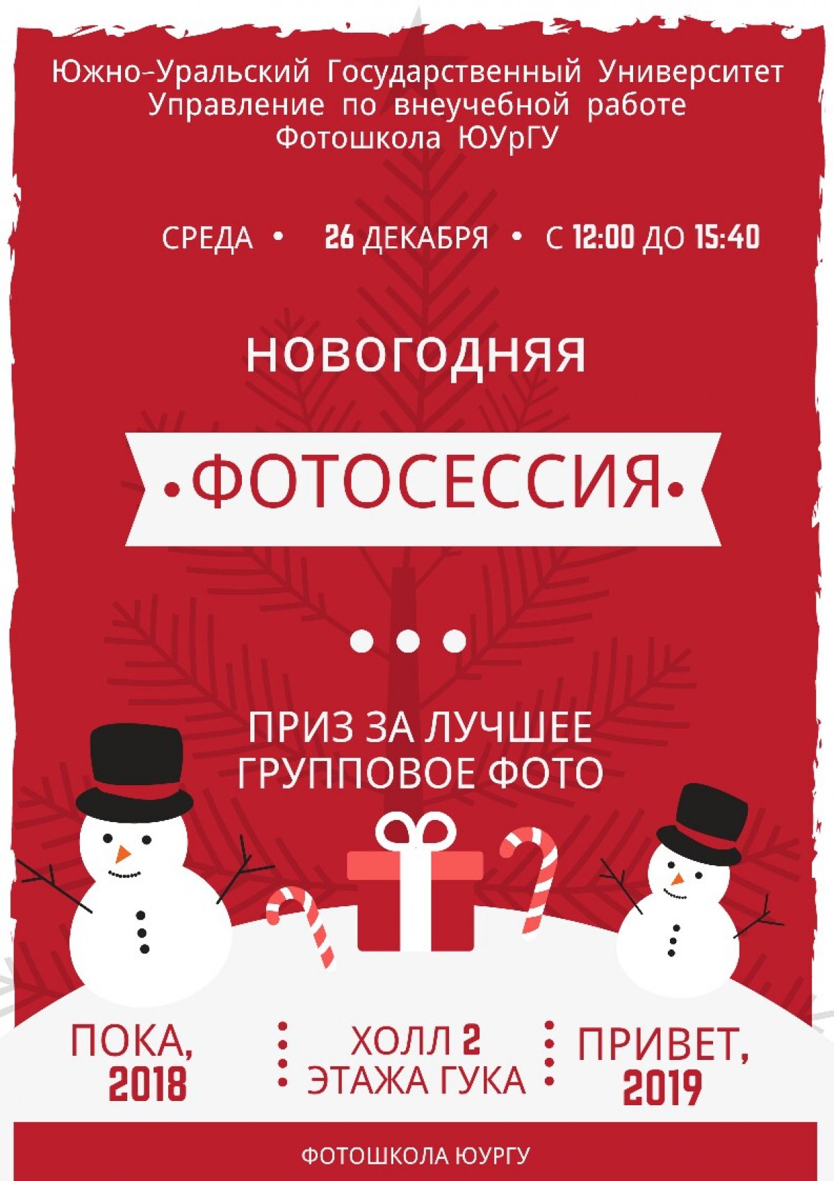 До нового года осталось чуть больше недели, а у тебя все ещё нет новогодней фотографии? Непорядок! Фотошкола ЮУрГУ поможет тебе это исправить!