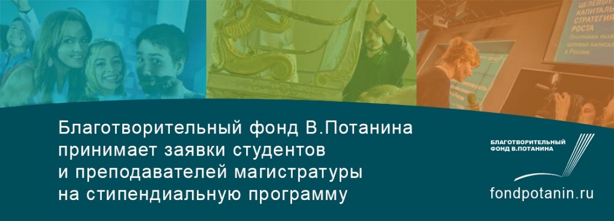 📢22 декабря пройдут вебинары по условиям участия в грантовом конкурсе Стипендиальной программы Владимира Потанина.