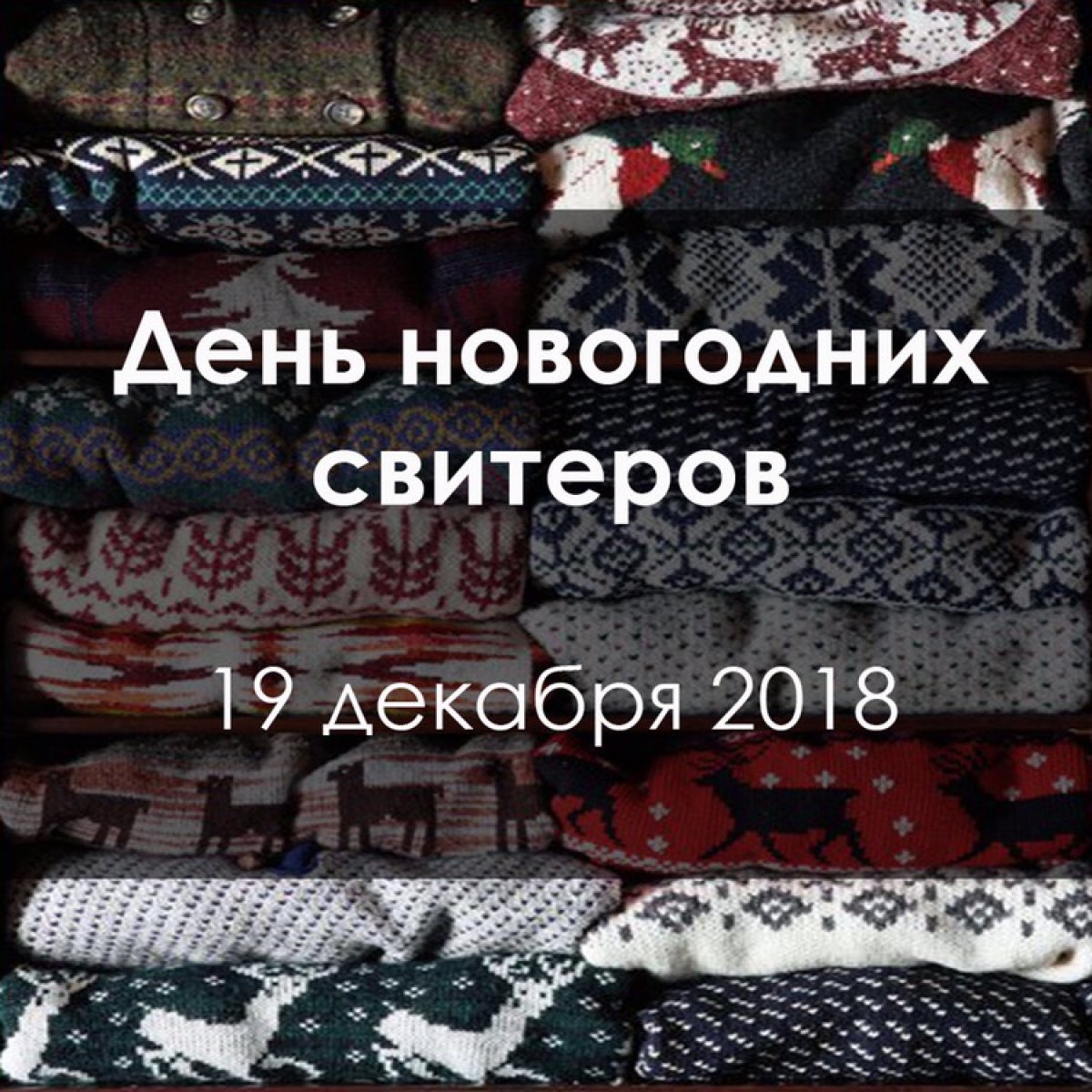 19 декабря в Институте стран Востока пройдет день новогодних свитеров