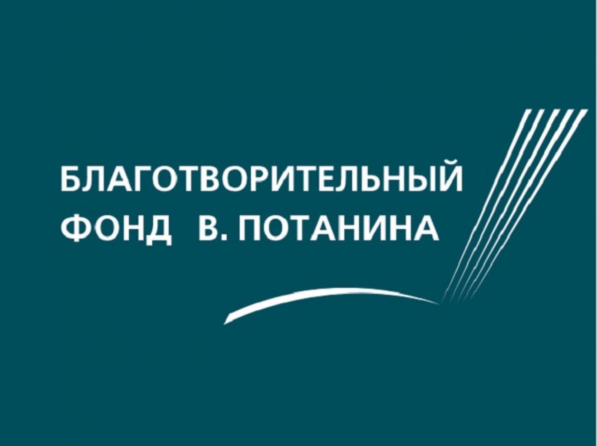 УЧАСТНИКИ ГРАНТОВОГО КОНКУРСА В. ПОТАНИНА ПРИГЛАШАЮТСЯ НА ВЕБИНАРЫ