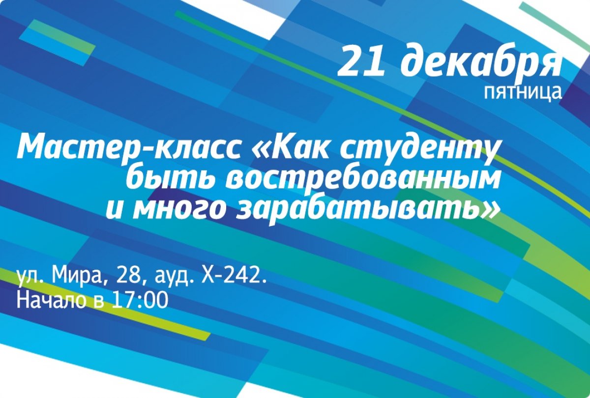 Приглашаем на завтрашний мастер-класс «Как студенту быть востребованным и много зарабатывать. Реальный кейс металлоторгующего предприятия из Екатеринбурга».