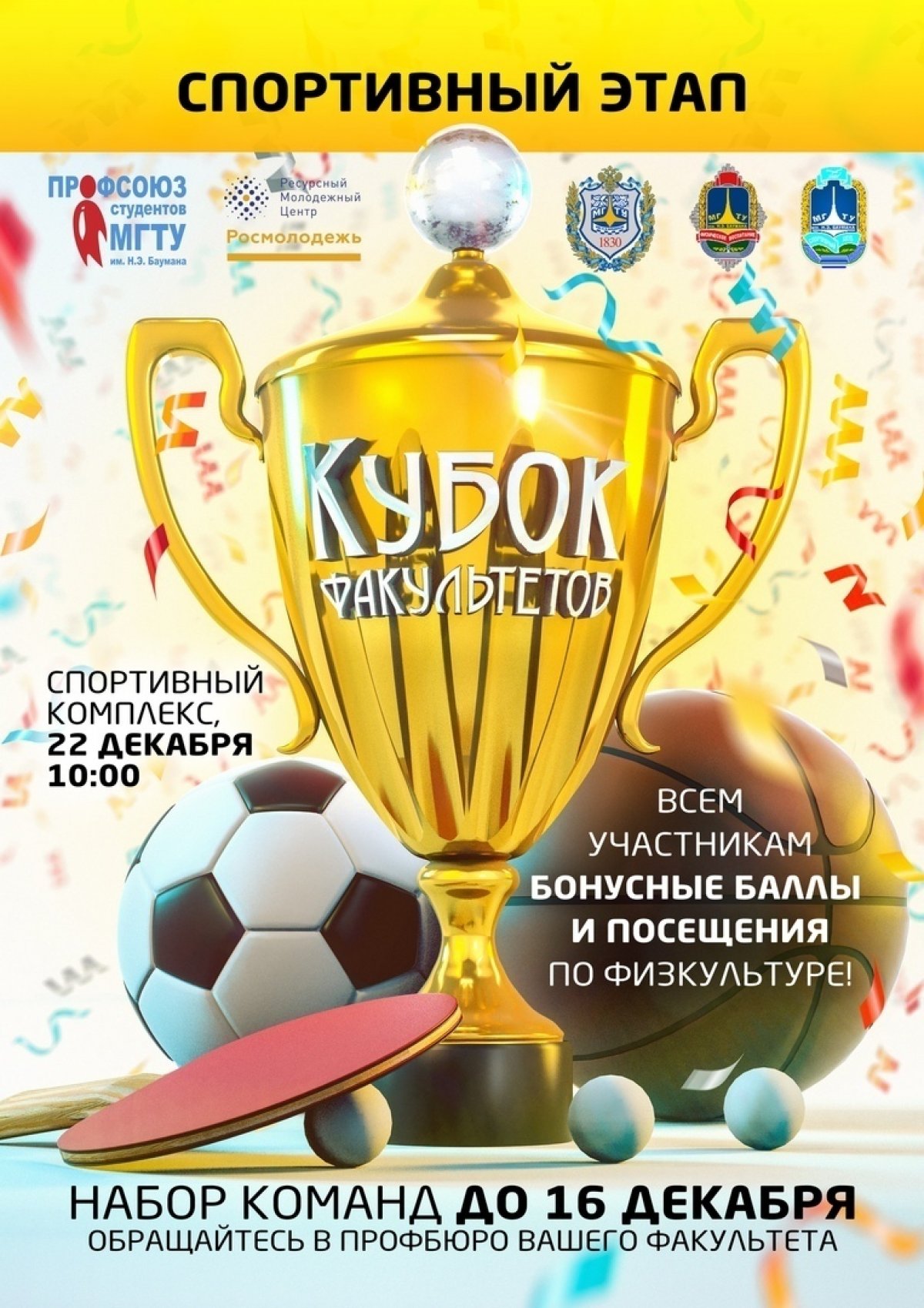 🏆Спортивный этап Кубка Факультетов-2019