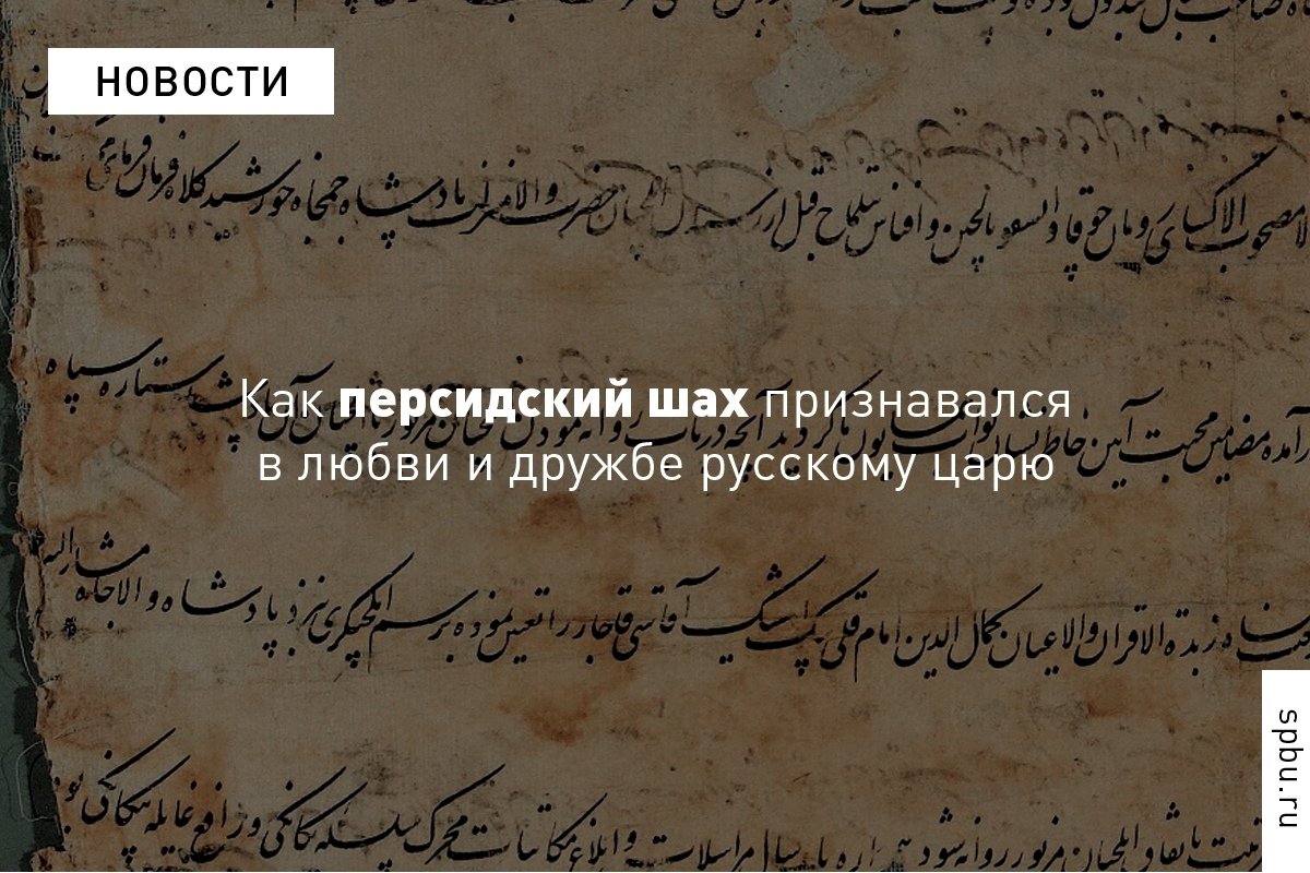 «Могуществом равному небосводу» и «красою подобному Венере» — исследователи изучили персидский оригинал «любительной» грамоты от шаха Сефи I первому царю из династии Романовых, Михаилу Федоровичу: https://vk.cc/8PTG3u