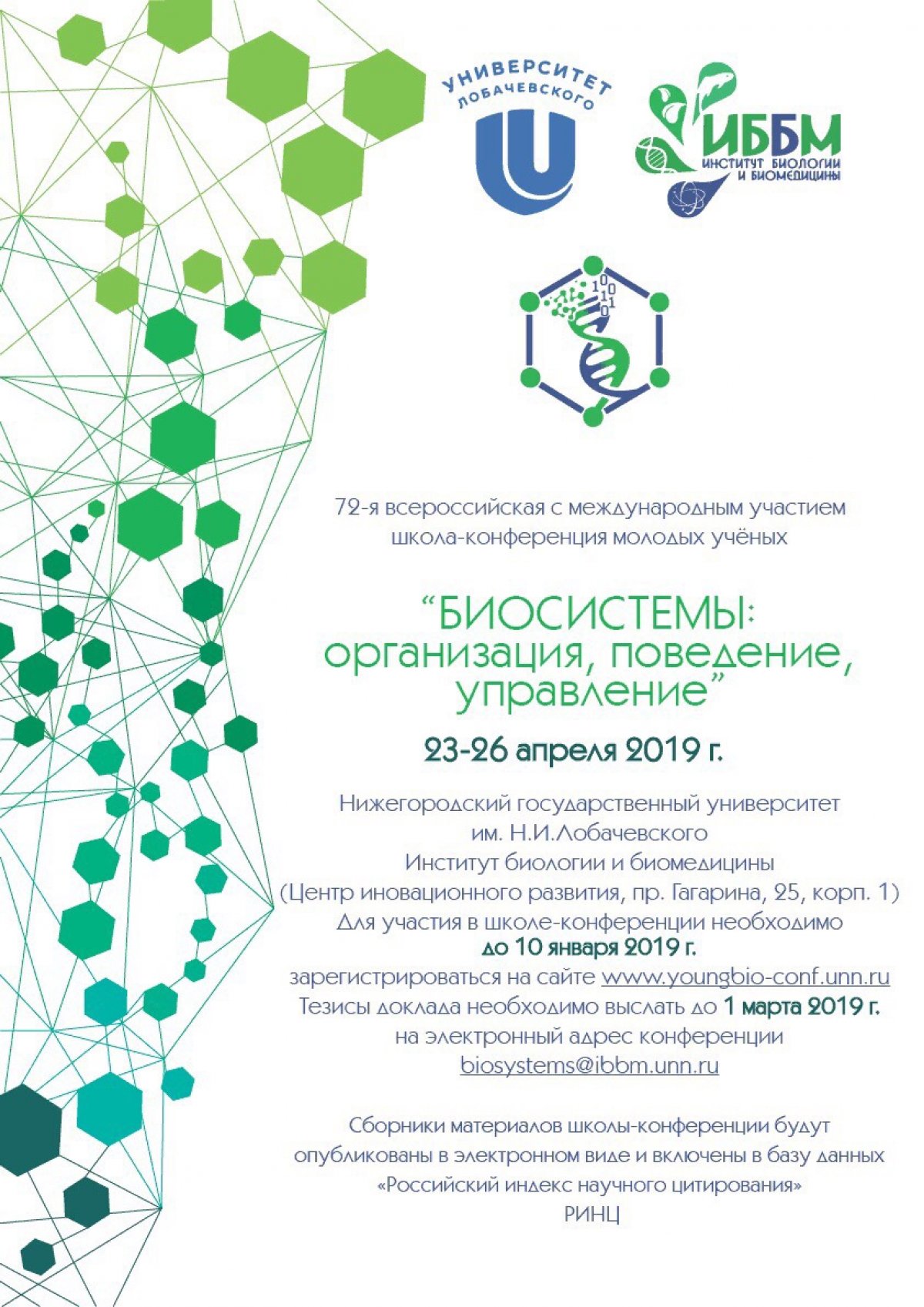 С 23 по 26 апреля 2019 года в Университете Лобачевского, г. Нижний Новгород, состоится 72-я Всероссийская с международным участием школа-конференция молодых ученых «Биосистемы: организация, поведение, управление».