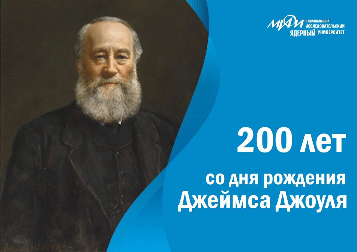 Сегодня 200 лет со дня рождения Джеймса Джоуля