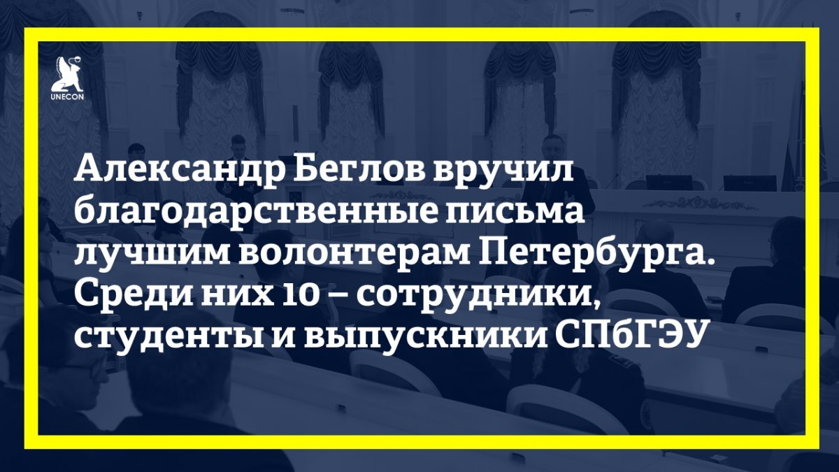 12 декабря в Смольном временно исполняющий обязанности Губернатора Александр Беглов встретился с волонтерами.