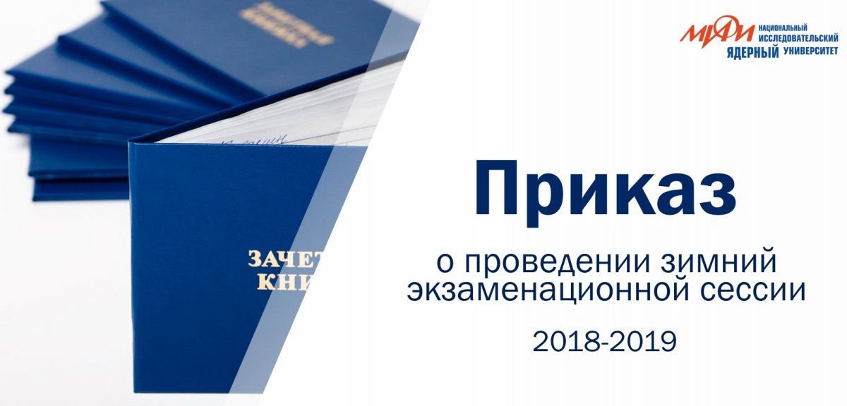 Ознакомьтесь с Приказом "О проведении зимней экзаменационной сессии" с информацией о сроках сдачи зачетов и экзаменов, а также о пересдачах и каникулах.