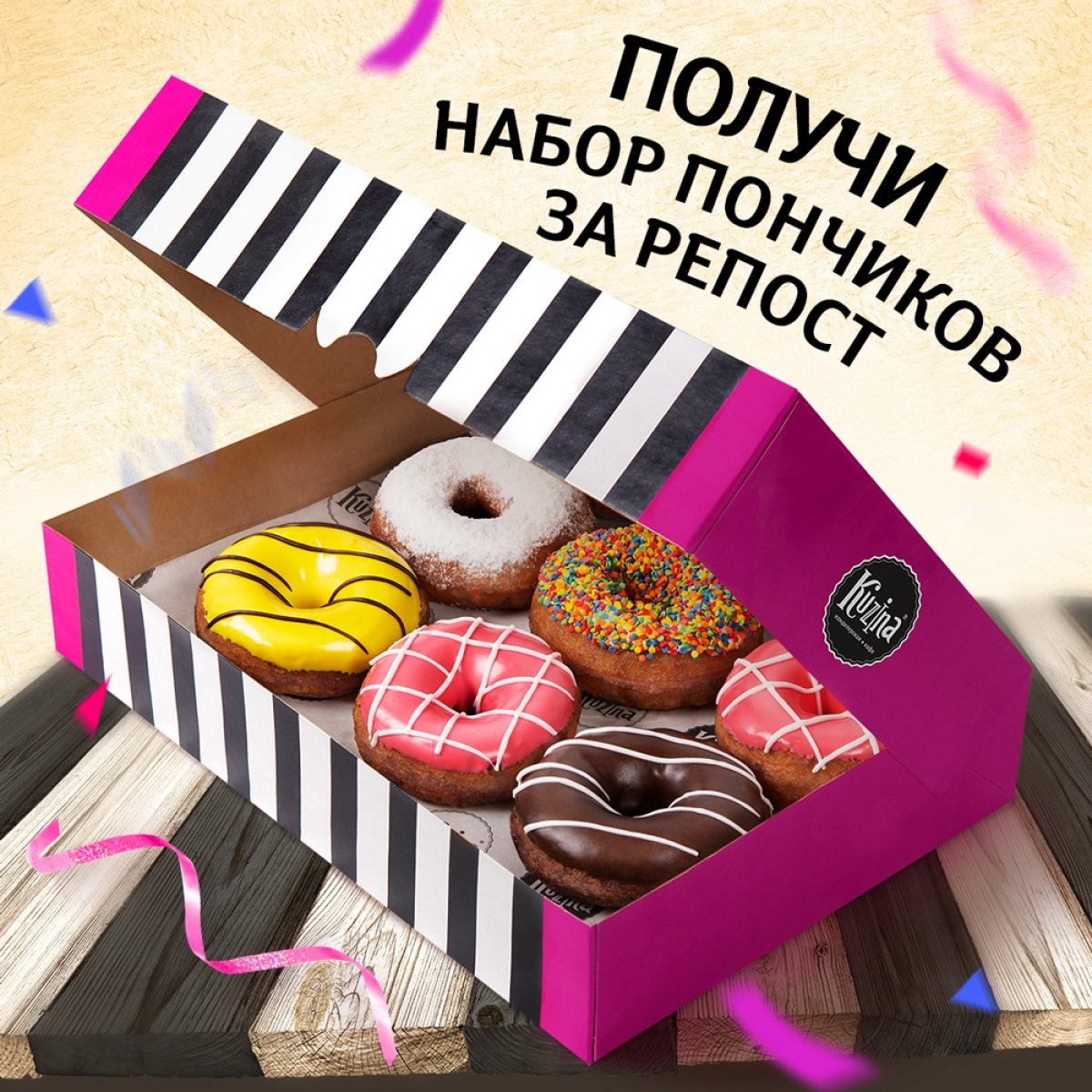 Совместно с нашими друзьями, сетью кондитерских Kuzina, разыгрываем набор пончиков! 🍩✨
