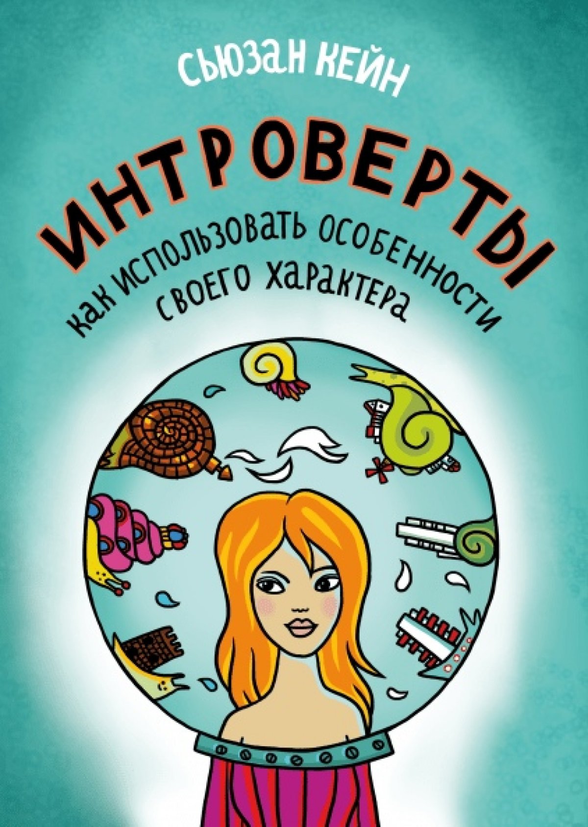 «Интроверты», Сьюзан Кейн