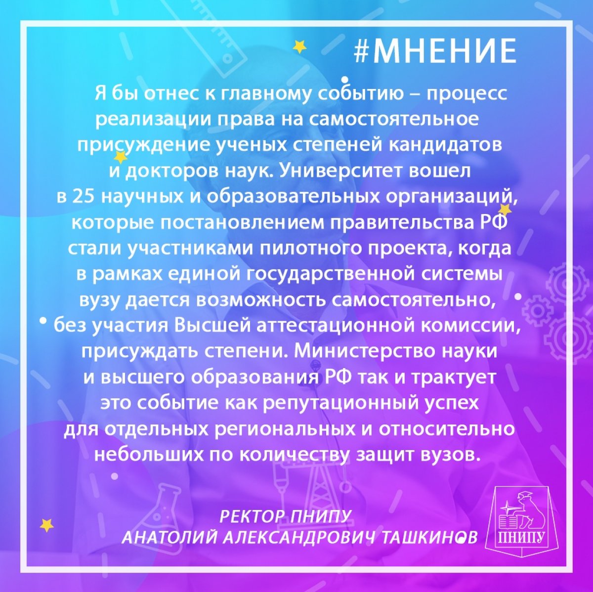 Ректор Пермского Политеха Анатолий Александрович Ташкинов рассказал, какое событие этого года он считает главным в жизни университета