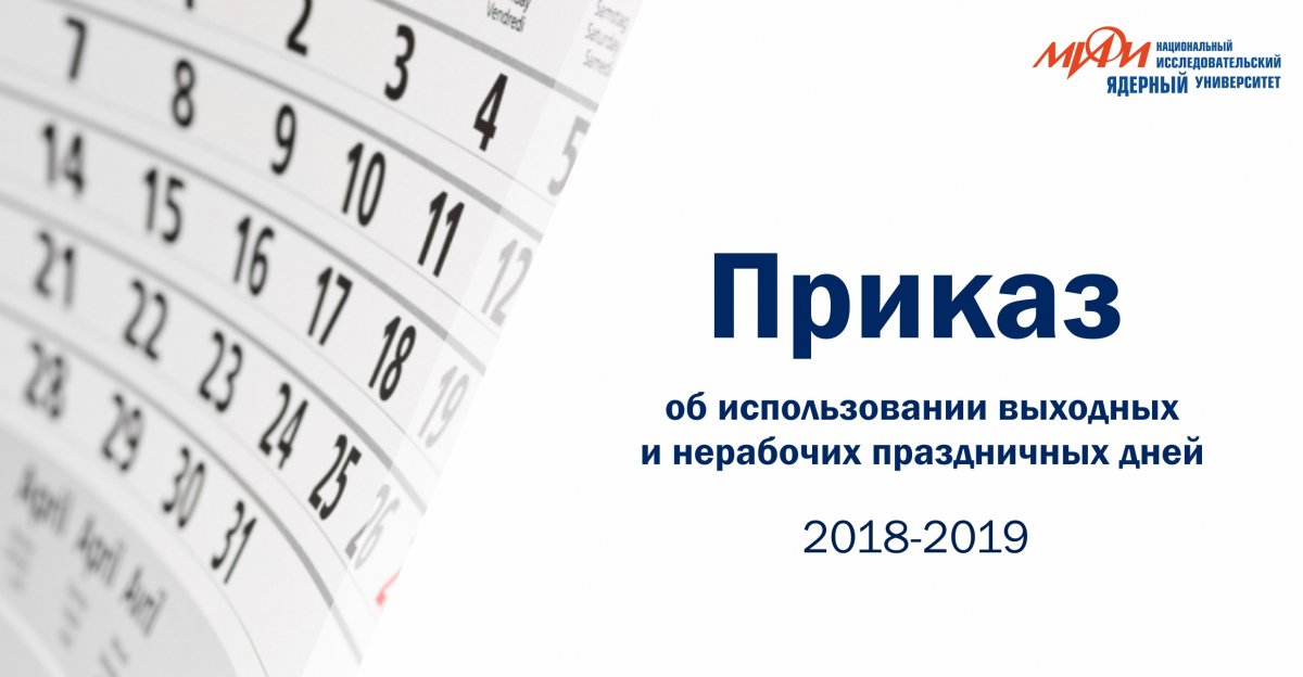 Ознакомьтесь с Приказом "Об использовании выходных и нерабочих праздничных дней"