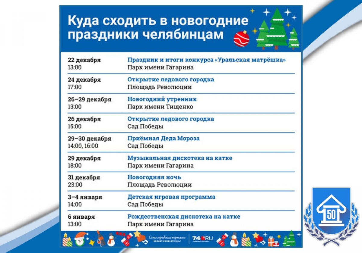 Сегодня в 17:00 в Челябинске откроют ледовый городок на площади Революции. На празднике подведут итоги конкурса «Дед Мороз и Снегурочка Южного Урала»