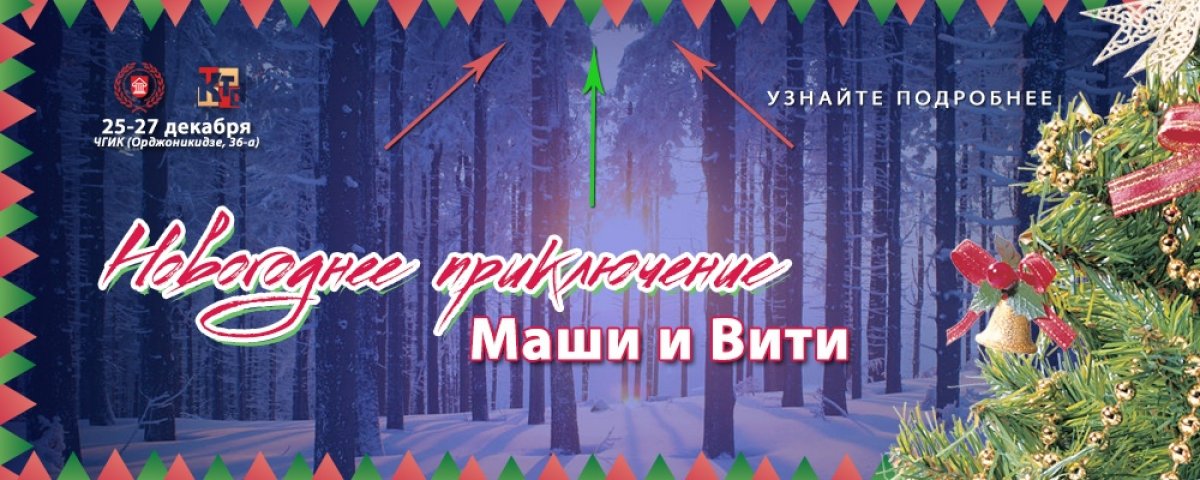Только 25, 26 и 27 декабря - лучший праздник для ваших детей!