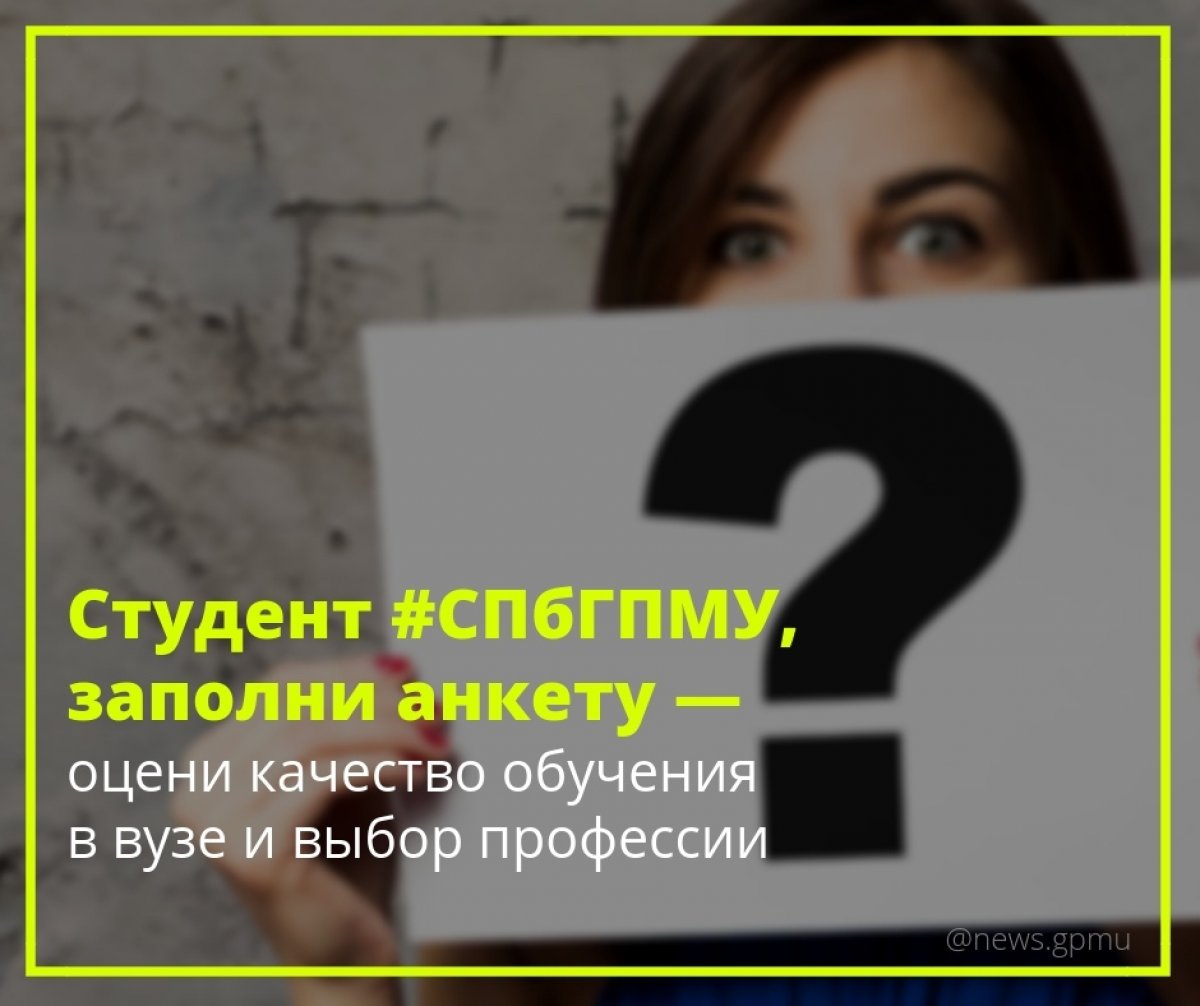 А вы довольны качеством образовательного процесса в ?Помогите любимому вузу стать лучше: пройдите опрос, чтобы оставить свое мнение, мы его обязательно учтем😉