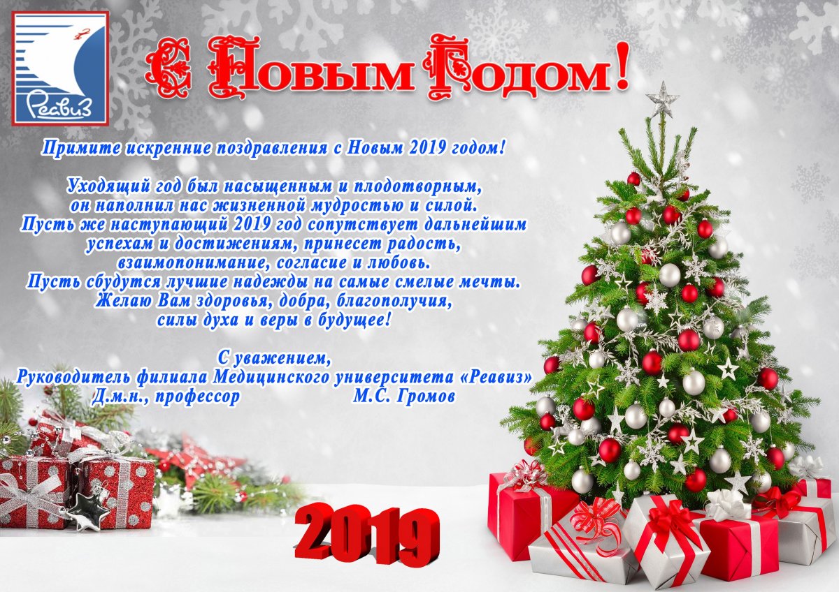 Позравление с Новым 2019 годом руководителя Саратовского медицинского университета "РЕАВИЗ"