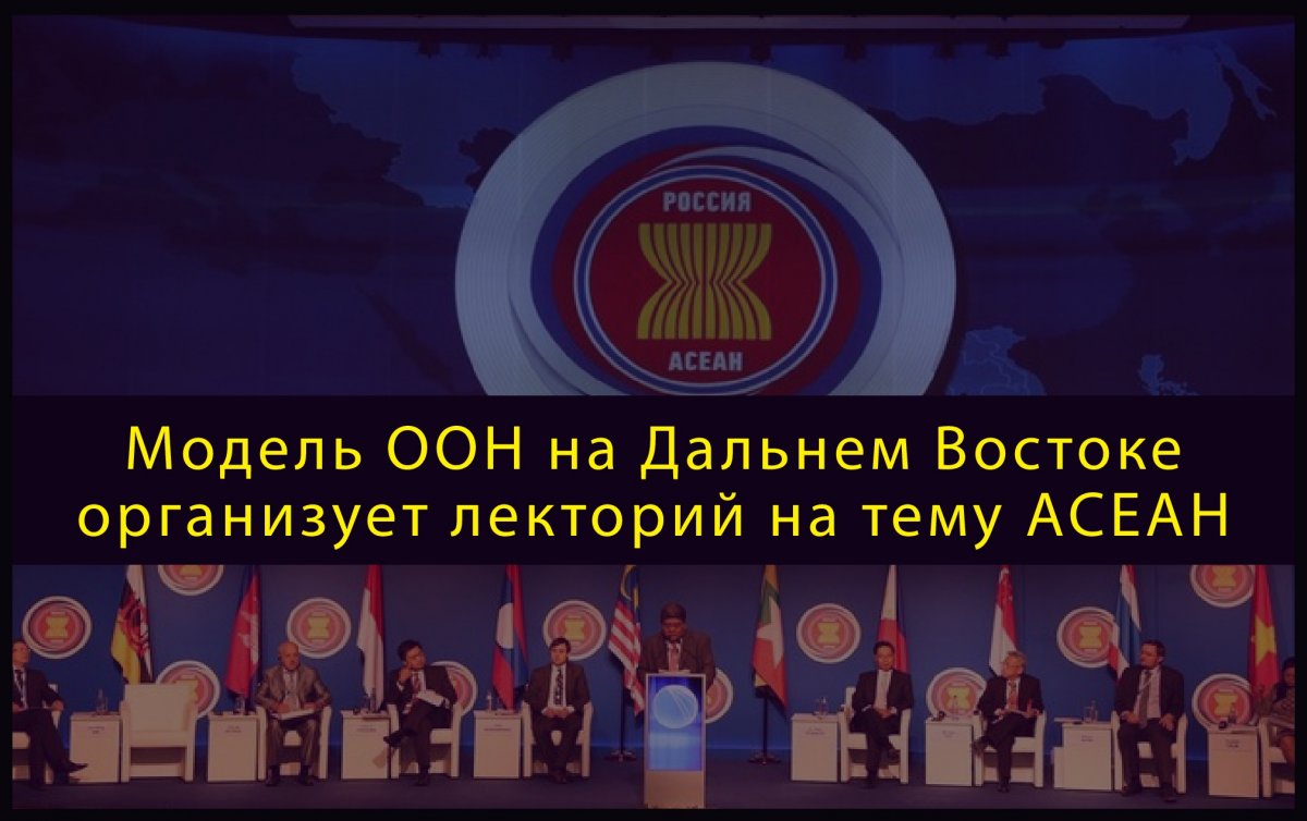 📌 Модель ООН на Дальнем Востоке запускает лекторий "Ассоциация государств Юго-Восточной Азии"