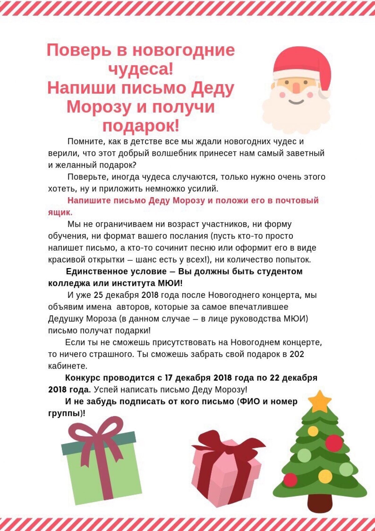 С 17 по 22 декабря 2018 года в МЮИ проходил конкурс на лучшее новогоднее письмо Деду Морозу!🎅🏻