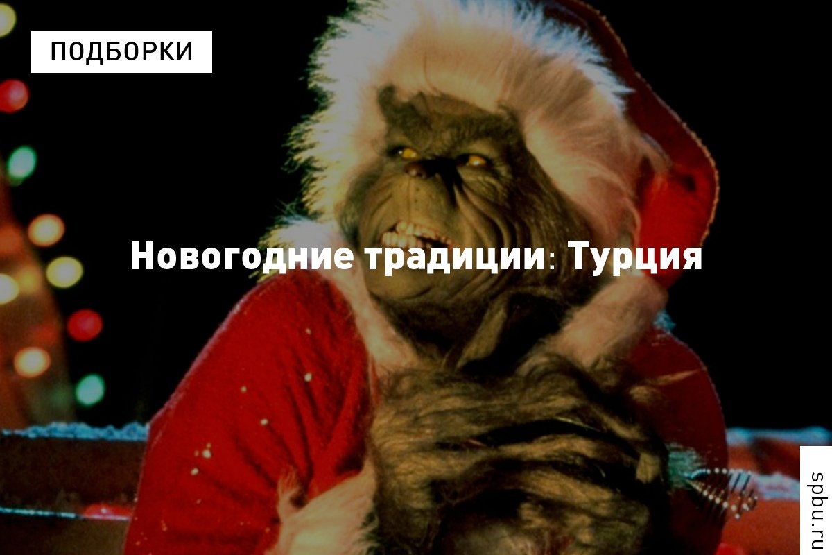 Несколько фактов о том, почему ехать в Турцию за новогодним настроением — не лучшая идея: https://vk.cc/8RmoOT