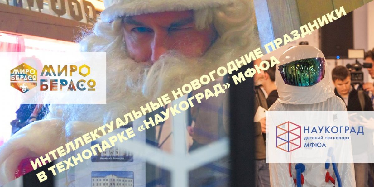 ❗ Детский технопарк «Наукоград» МФЮА приглашает провести новогодние каникулы весело, интересно и увлекательно!