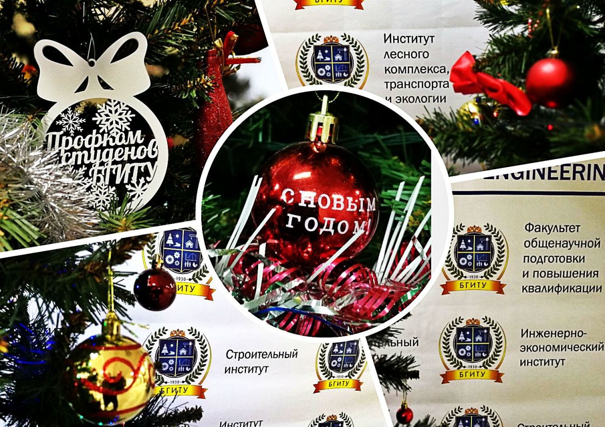 Поздравление ректора БГИТУ с Новым Годом