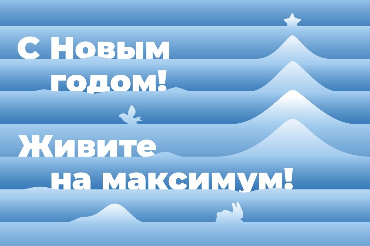 Физтех, с наступающим новым годом! Пусть в твоей жизни всегда будет место открытиям и нестандартным решениям. Физтех, с наступающим новым годом! Пусть в твоей жизни всегда будет место открытиям и нестандартным решениям.
