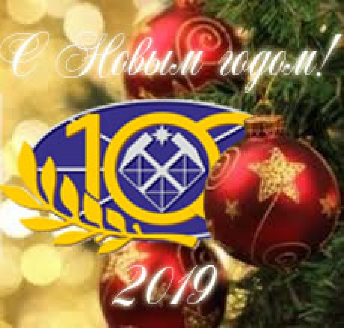 Поздравление ректора Российского государственного геологоразведочного университета имени Серго Орджоникидзе В.А.Косьянова с Новым годом