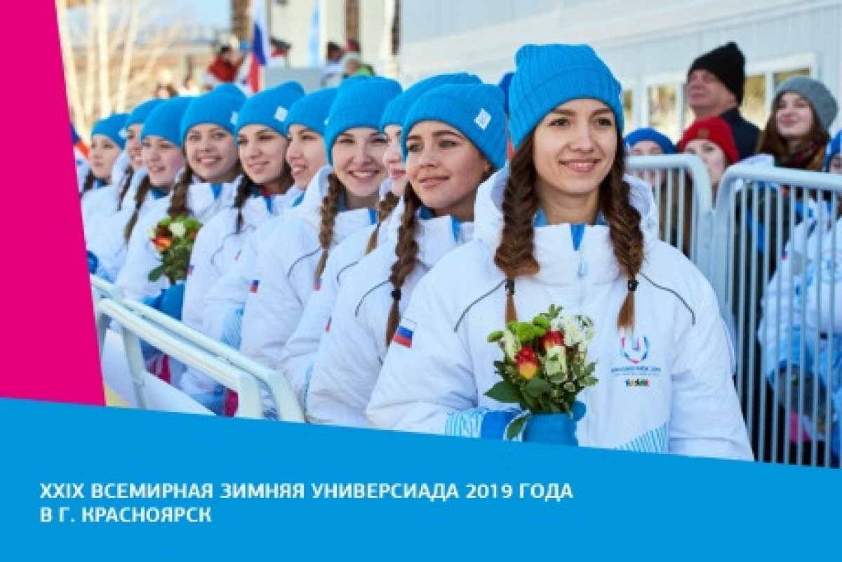 2–12 марта 2019 года на 11 дней Красноярск станет столицей Всемирного студенческого зимнего спорта