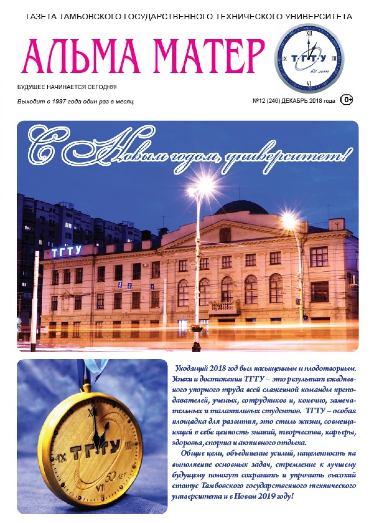 2018 год для Тамбовского государственного технического университета был насыщенным и плодотворным!