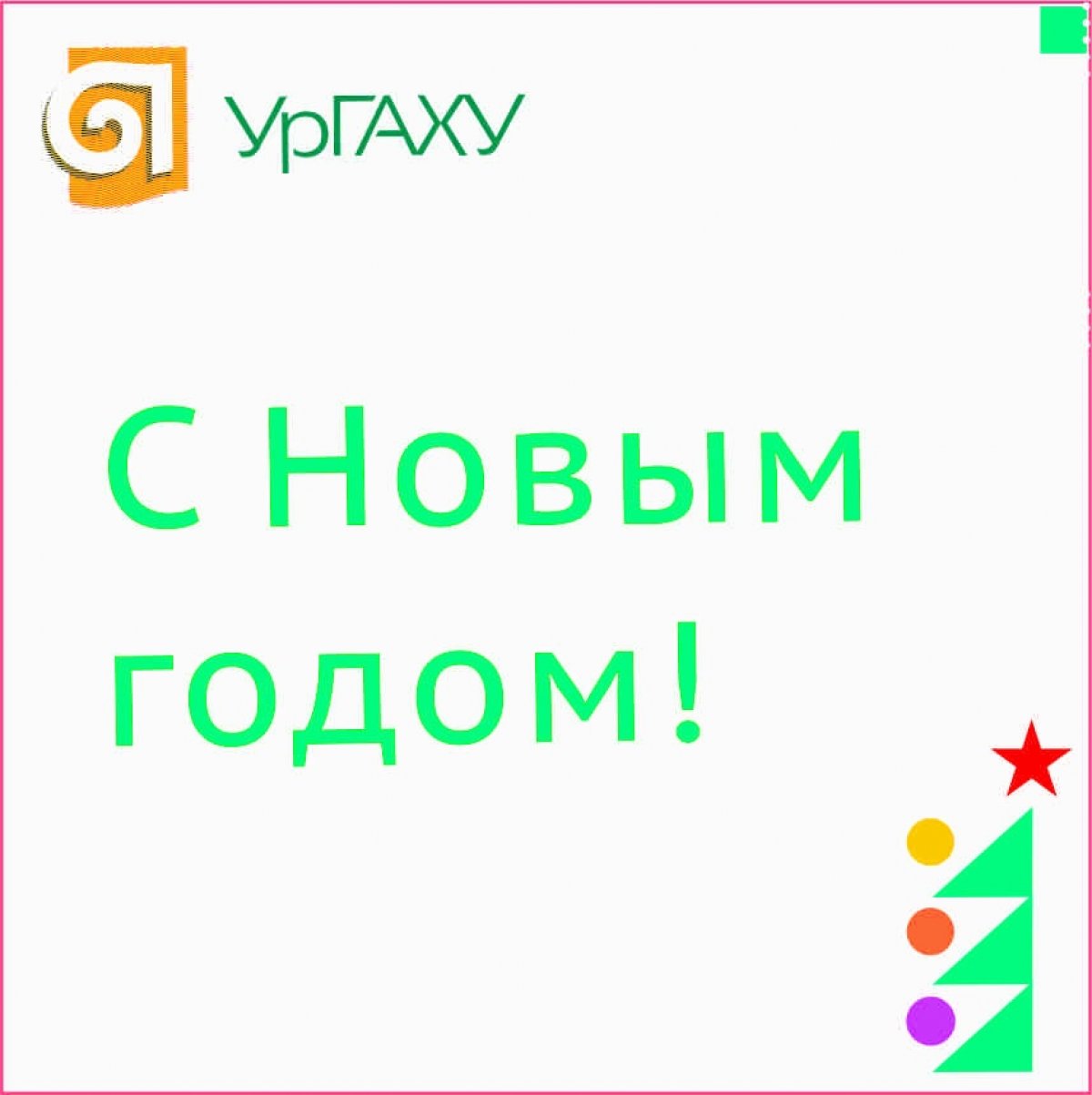 С Новым 2019 годом!