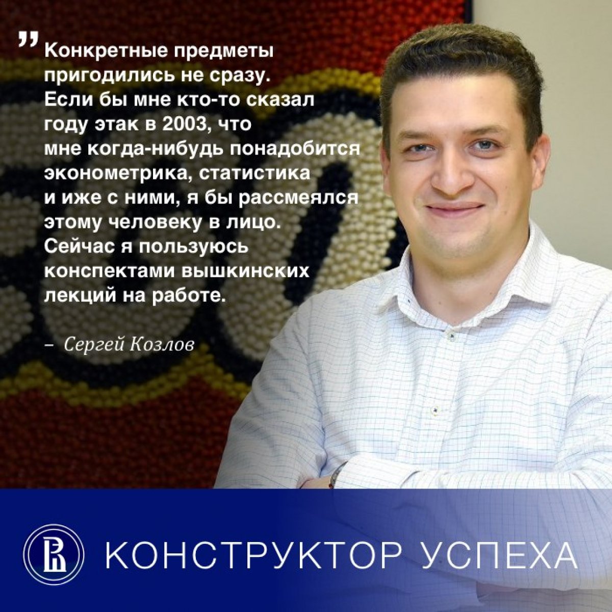 Сергей Козлов закончил МИЭФ в 2006 году, а сейчас занимает должность Operations Director в офисе компании LEGO в Сеуле. Он рассказал о том, почему ему нравятся переезды и можно ли играть в кубики на совещаниях