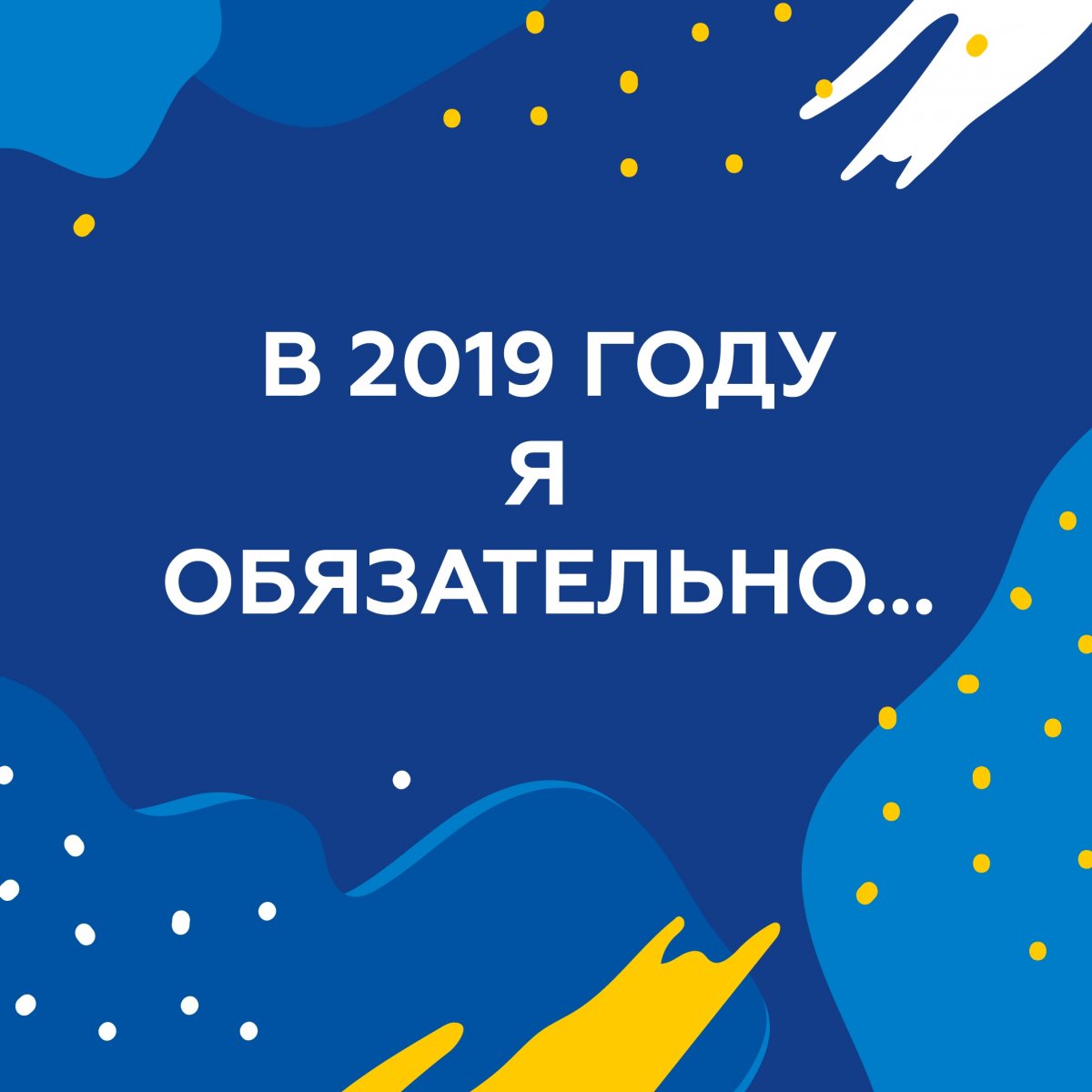 Что пообещали себе в наступившем году?✨