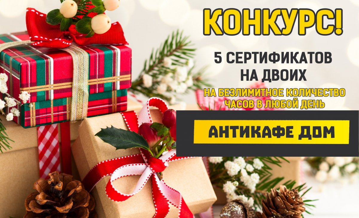 Друзья, надеемся, вы отлично встретили 2019!🎅🎄 А Новый год - это время дарить подарки🎁 Мы объявляем КОНКУРС по случаю открытия антикафе "Дом"!