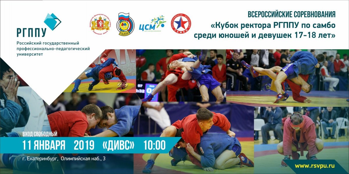 Приглашаем на Всероссийский турнир «Кубок ректора РГППУ по самбо» Приглашаем на Всероссийский турнир «Кубок ректора РГППУ по самбо»