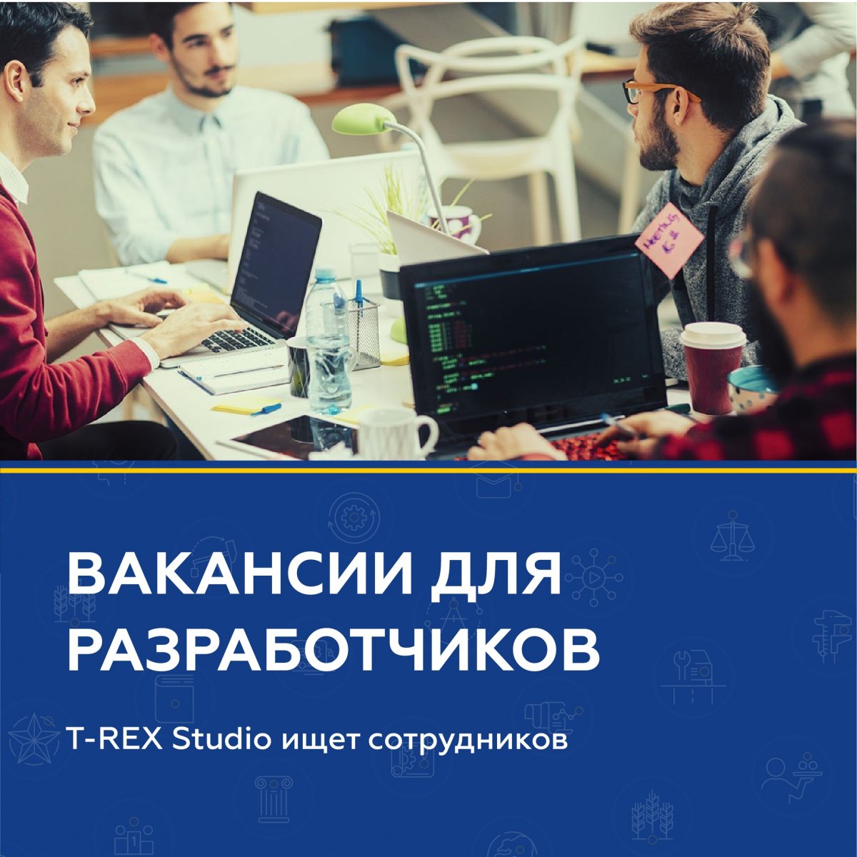 Команда разработчиков «T-REX Studio» ищет сотрудников!