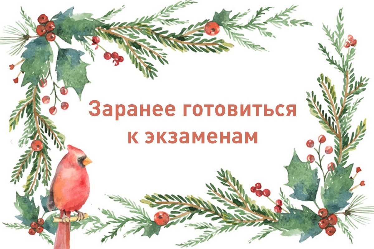 Ну что, все уже отдохнули? А мы напоминаем: сессия близко. Поэтому предлагаем первое новогоднее обещание на 2019 год!