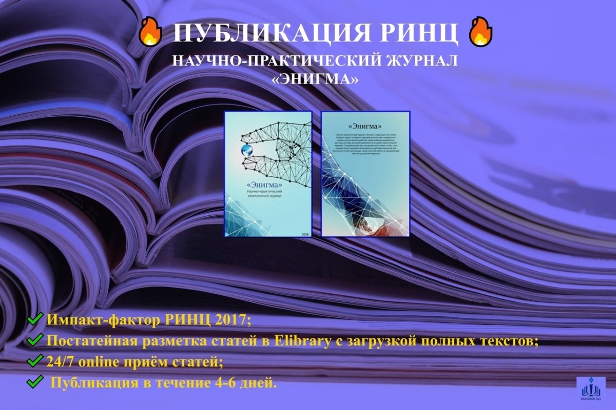 Практический электронный. Журнал Энигма. Публикации в РИНЦ И ВАК. Журнал Энигма РИНЦ. Импакт-фактор журнала Энигма.