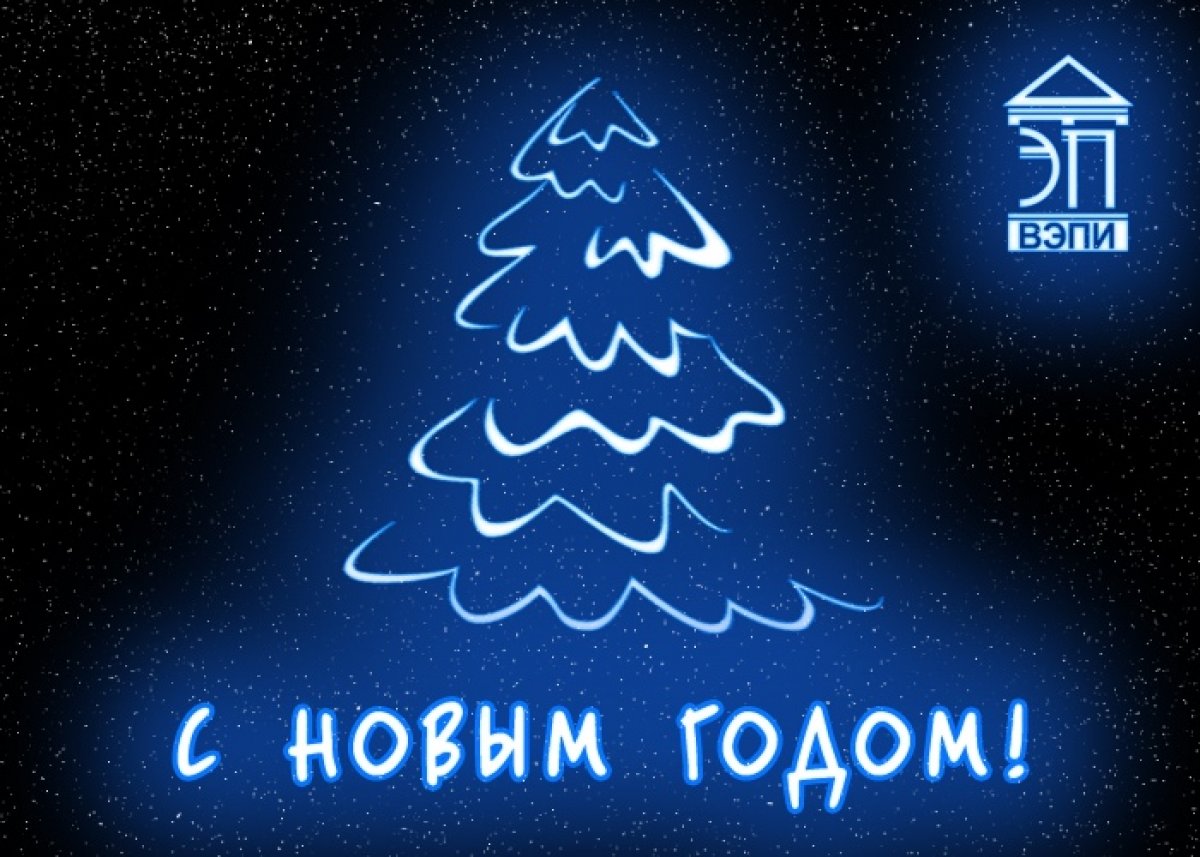 С Новым годом, дорогие студенты и сотрудники Воронежского экономико-правового института!🍷🎄🎉