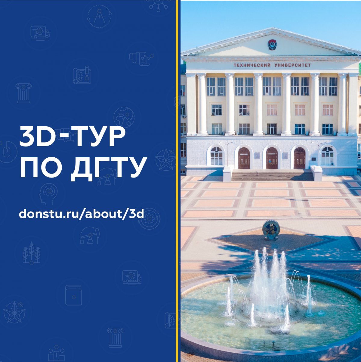 Абитуриенты!🎓 Предлагаем вам отправиться в 3D-тур по нашему университету: donstu.ru/about/3d