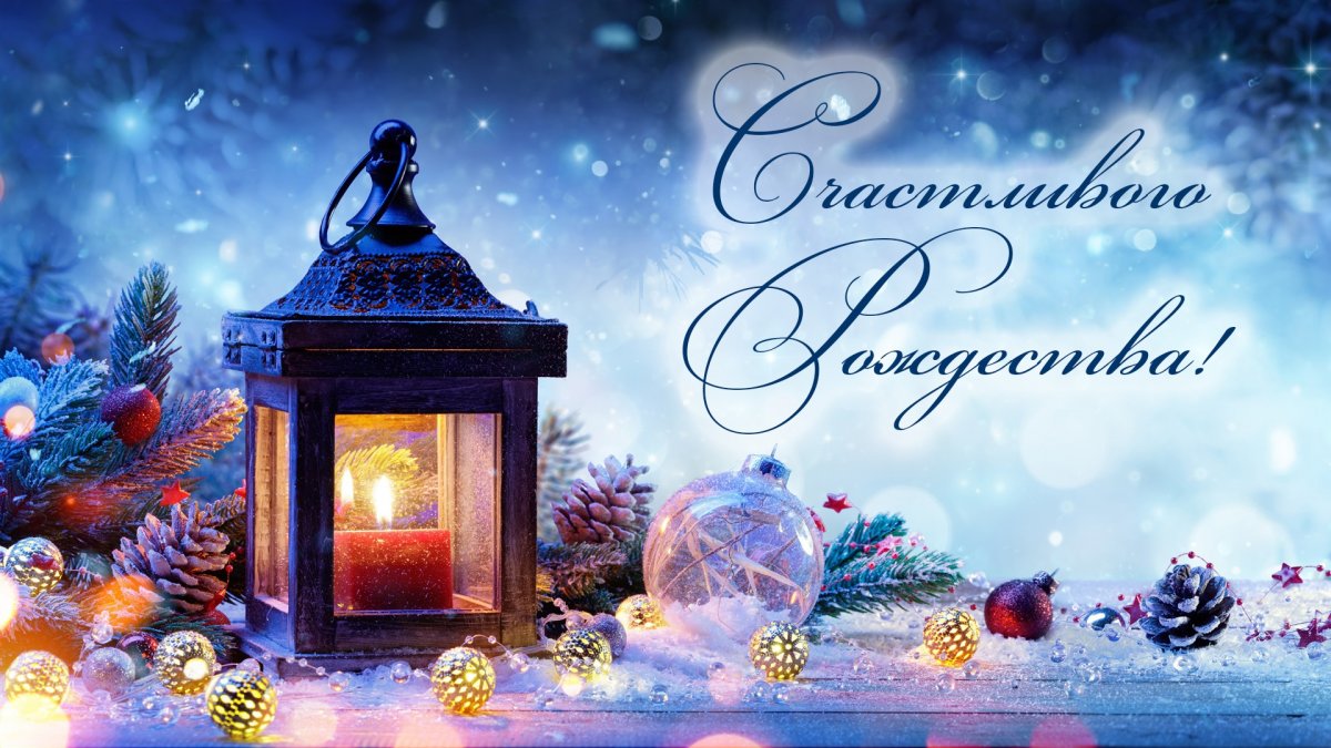 Друзья! С Рождеством вас! 🌟 Будьте счастливы в этот светлый праздник и всегда!