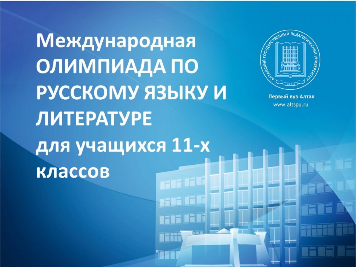 Филологический факультет АлтГПУ приглашает одиннадцатиклассников принять участие в международной ОЛИМПИАДЕ ПО РУССКОМУ ЯЗЫКУ И ЛИТЕРАТУРЕ✍🏻