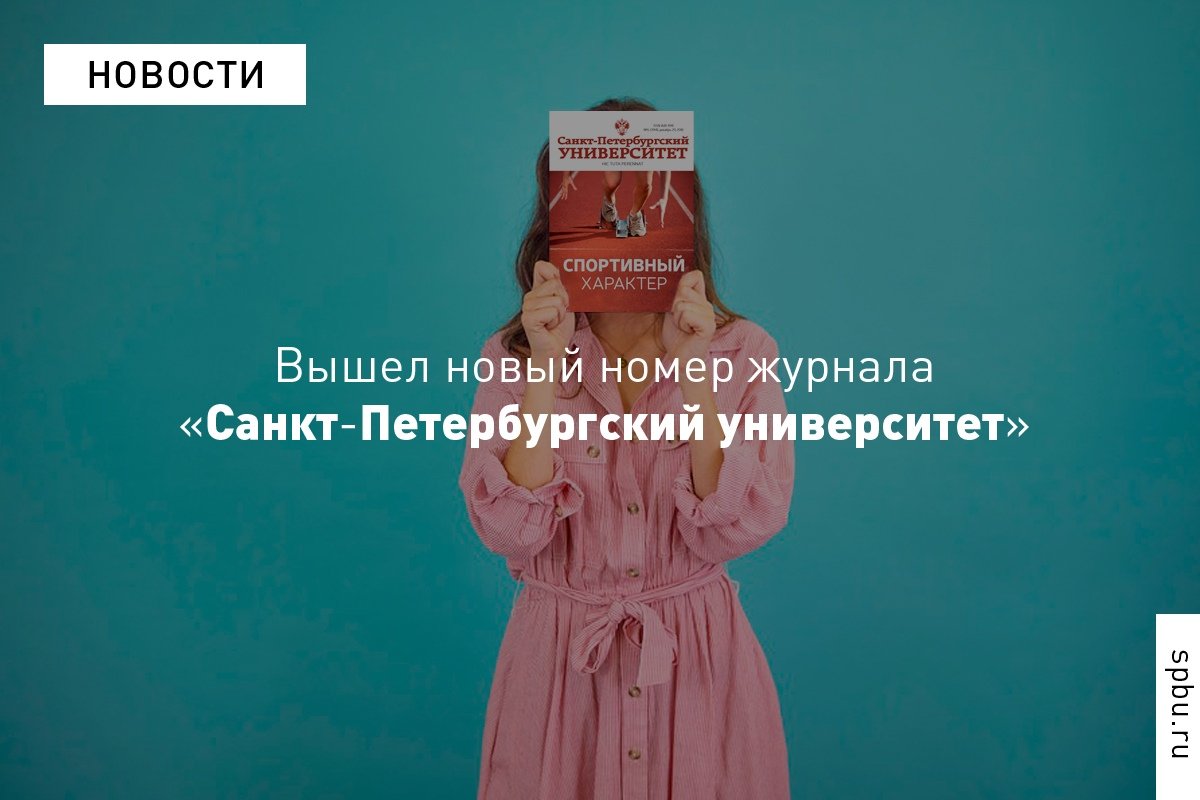 Новый номер журнала «Санкт-Петербургский университет» посвящен спорту.