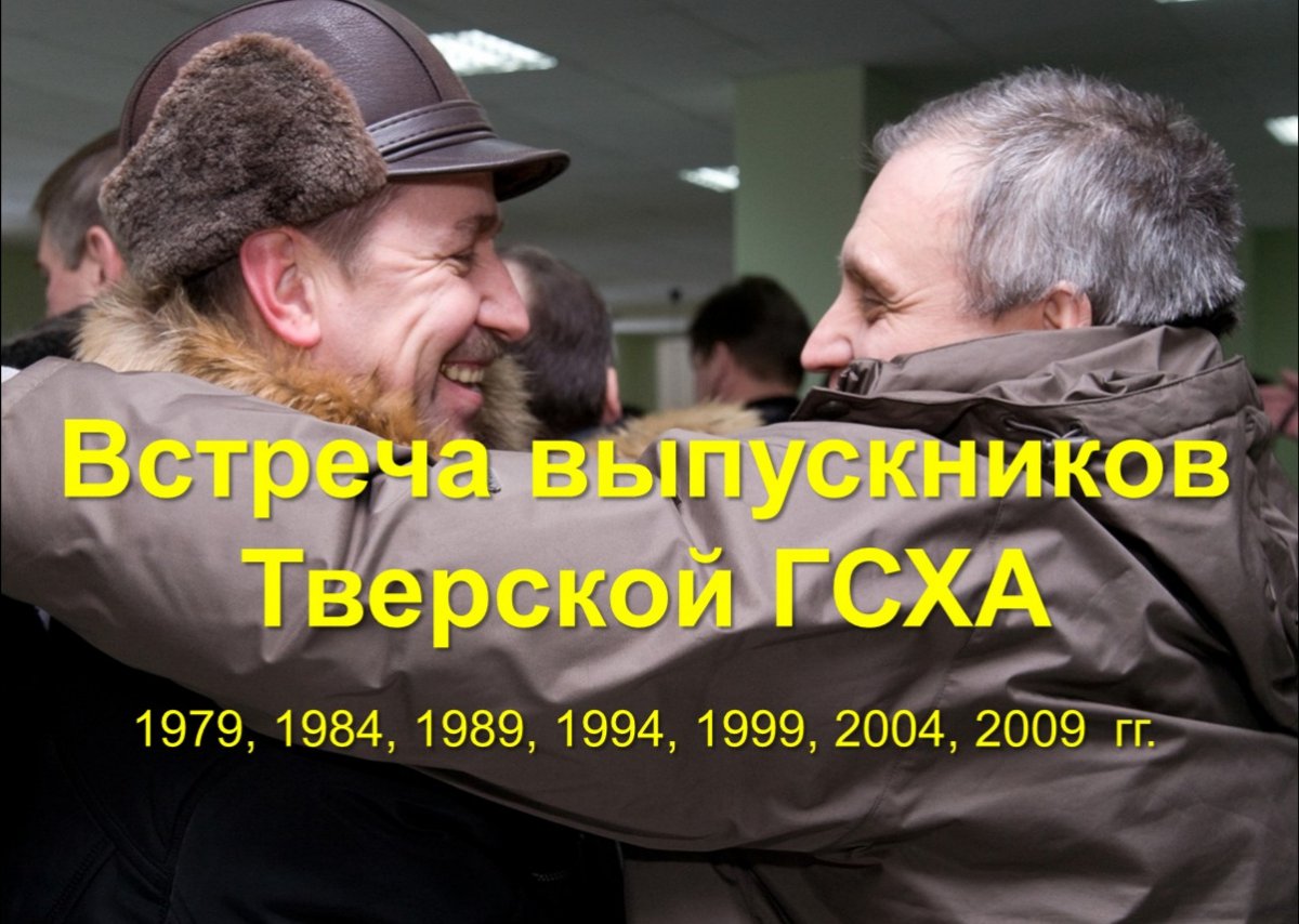 Встреча выпускников Тверской ГСХА 1979, 1984, 1989, 1994, 1999, 2004, 2009 гг.