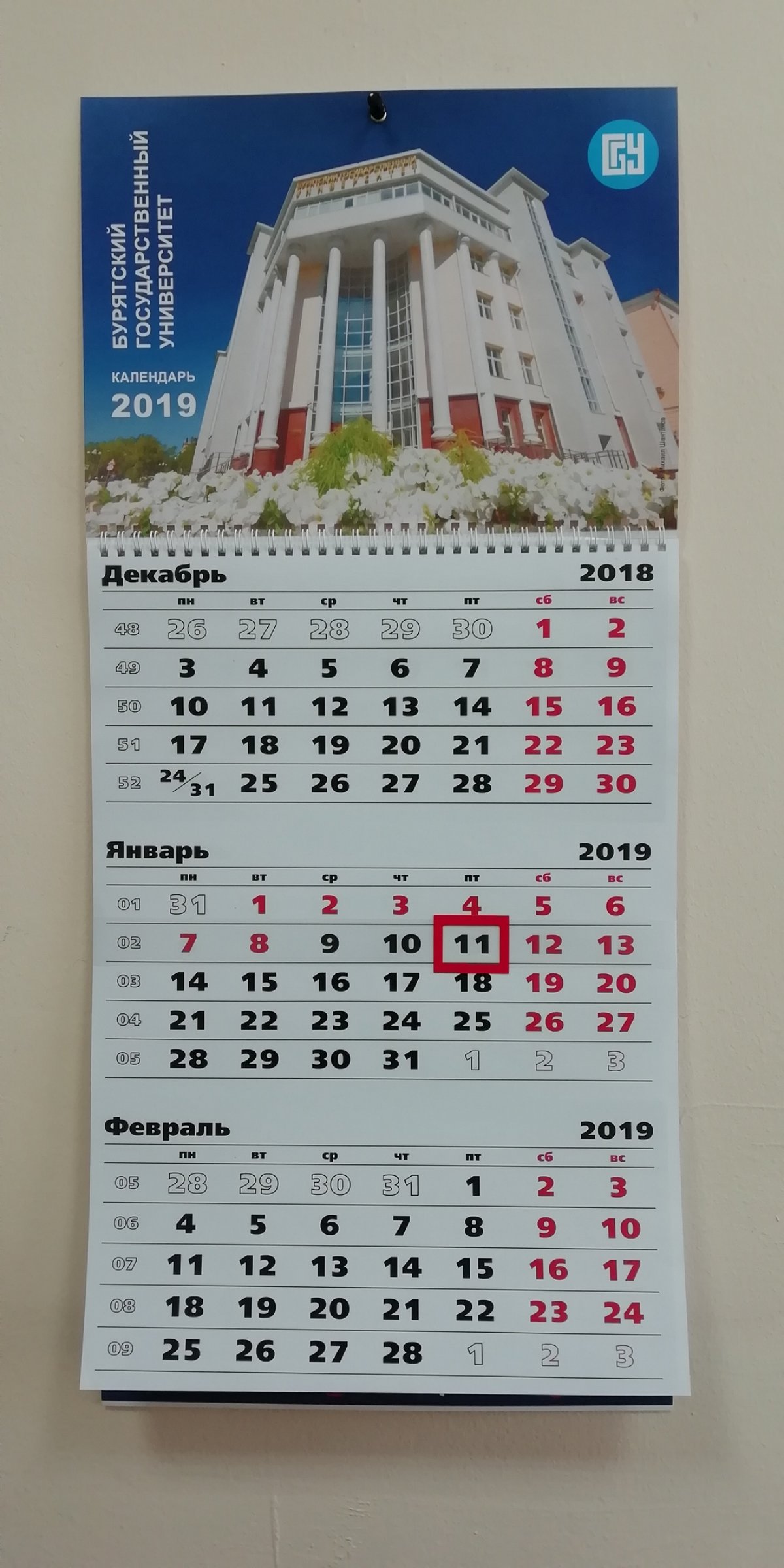 Календарь БГУ на 2019 год