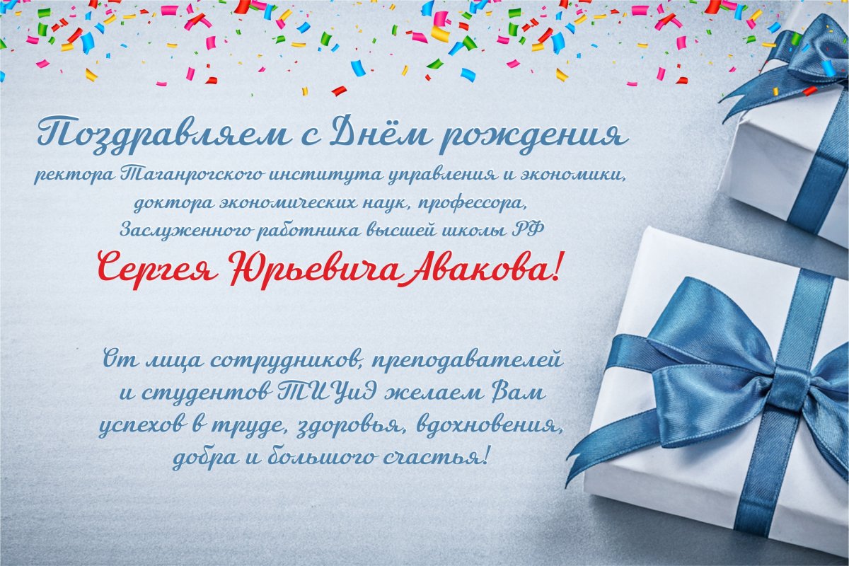 🎂 | Поздравляем с Днём рождения ректора Таганрогского института управления и экономики Сергея Юрьевича Авакова!