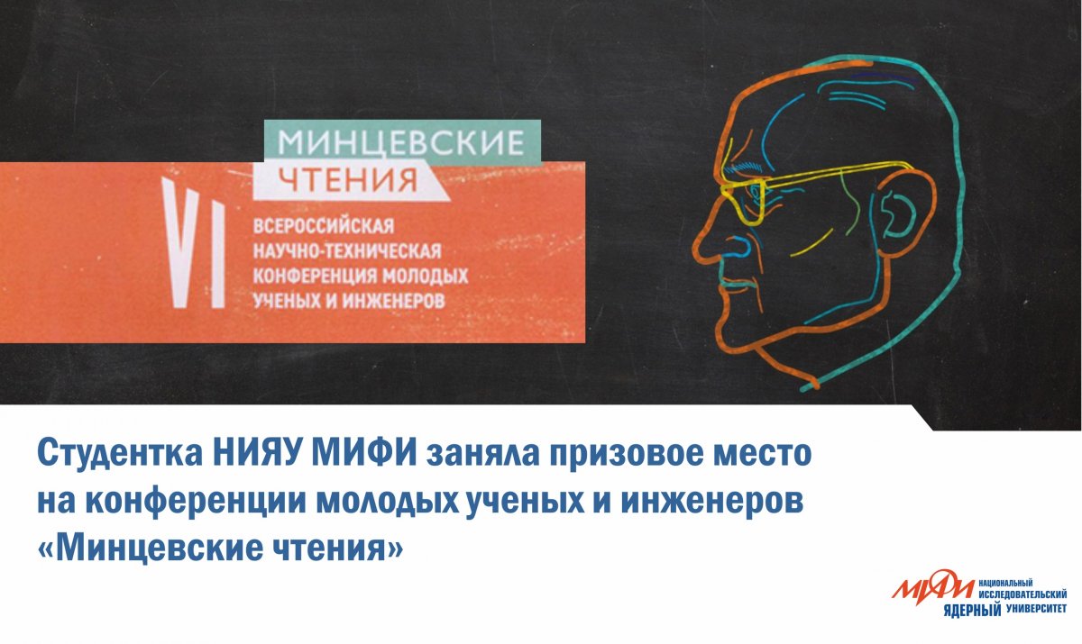 Студентка СарФТИ НИЯУ МИФИ Владимира Кононова заняла призовое место на VI Всероссийская