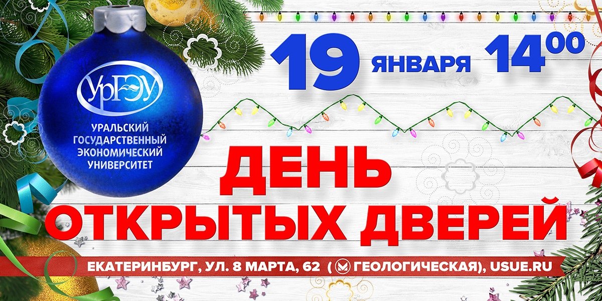 19 января в УрГЭУ пройдет ДЕНЬ ОТКРЫТЫХ ДВЕРЕЙ!⏰ 19 января в УрГЭУ пройдет ДЕНЬ ОТКРЫТЫХ ДВЕРЕЙ!⏰