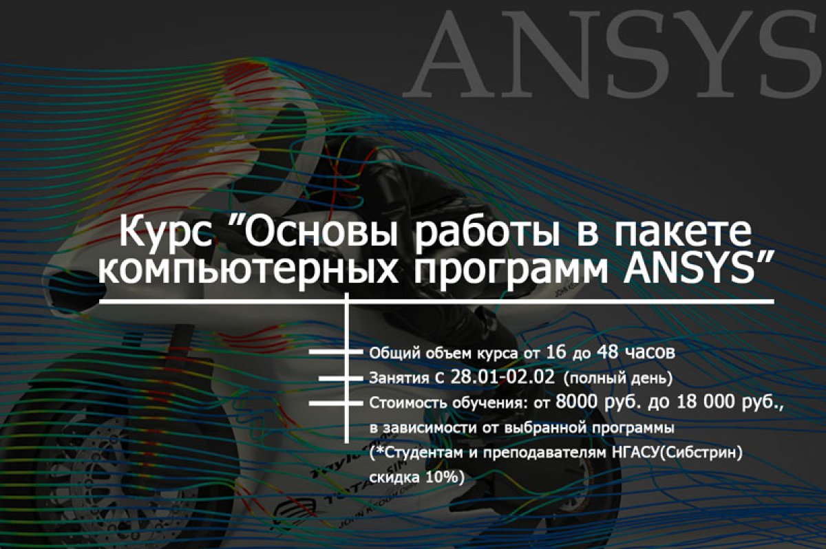 Новосибирский государственный архитектурно-строительный университет (Сибстрин) объявляет набор на очные курсы повышения квалификации «Основы работы в пакете компьютерных программ ANSYS»