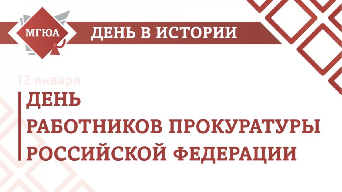 Сегодня, 12 января свой профессиональный праздник отмечают прокуроры – люди, стоящие на стражи соблюдения законности и правопорядка в государстве.